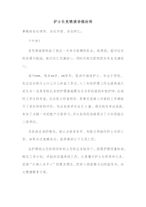 护士长竞聘演讲稿材料