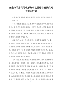 在全市矛盾风险化解集中攻坚行动座谈交流会上的讲话
