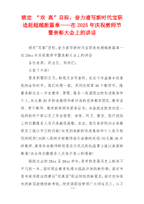 锁定 “双 高”目标，奋力谱写新时代宝职追赶超越新篇章——在2025年庆祝教师节暨表彰大会上的讲话
