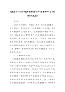 纪检组长在20XX年宣传部理论学习中心组集体学习会上的研讨交流发言
