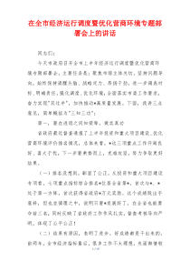 在全市经济运行调度暨优化营商环境专题部署会上的讲话