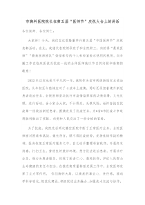 市胸科医院院长在第五届医师节庆祝大会上的讲话