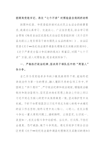 招商局党组书记局长七个不讲对照检查自我剖析材料