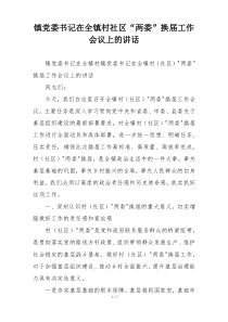 镇党委书记在全镇村社区“两委”换届工作会议上的讲话