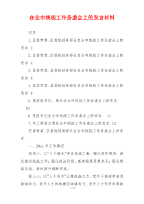 在全市统战工作务虚会上的发言材料