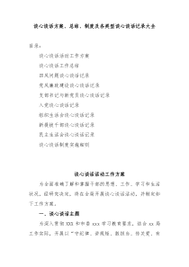 谈心谈话方案总结制度及各类型谈心谈话记录大全