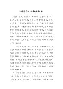 拟提拔干部个人现实表现材料