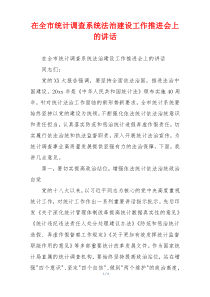 在全市统计调查系统法治建设工作推进会上的讲话