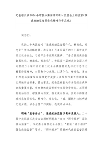 纪检组长在20XX年市委办集体学习研讨交流会上的发言推进政治监督具体化精准化常态化