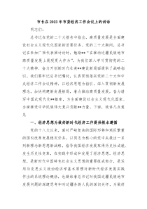 市长在20XX年市委经济工作会议上的讲话