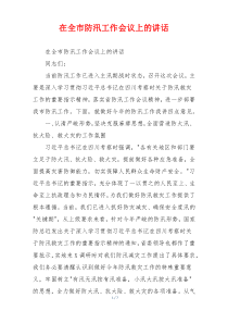 在全市防汛工作会议上的讲话