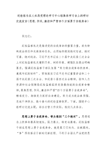 纪检组长在人社局党理论学习中心组集体学习会上的研讨交流发言思想作风廉洁和严管四个方面勇于自我革命