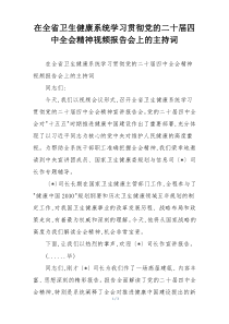 在全省卫生健康系统学习贯彻党的二十届四中全会精神视频报告会上的主持词