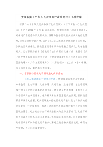 贯彻落实中华人民共和国行政处罚法工作方案