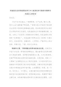 纪检组长在局党组理论学习中心组党纪学习教育专题研讨交流会上的发言
