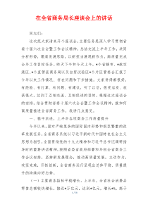 在全省商务局长座谈会上的讲话