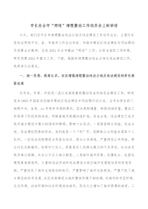 市长在全市两违清理整治工作动员会上的讲话