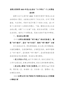 挂职分管领导20XX年民主生活会六个带头个人对照检查材料