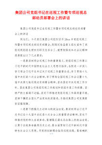 集团公司党组书记在巡视工作暨专项巡视总部动员部署会上的讲话