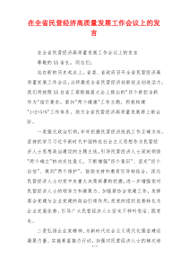 在全省民营经济高质量发展工作会议上的发言
