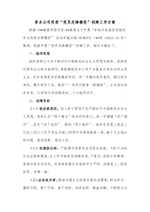 资本公司党委党员先锋模范创建工作方案