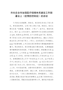 市长在全市加强医疗保障体系建设工作部署会上疫情防控转段的讲话