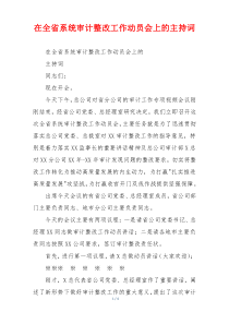 在全省系统审计整改工作动员会上的主持词
