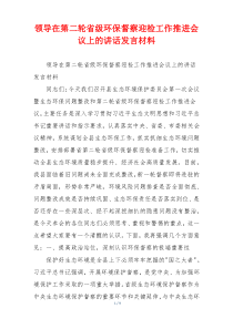 领导在第二轮省级环保督察迎检工作推进会议上的讲话发言材料