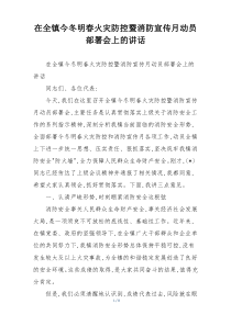 在全镇今冬明春火灾防控暨消防宣传月动员部署会上的讲话