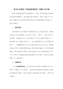 资本公司党委示范基层党组织创建工作方案