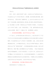 市长在全市安全生产电视电话会议上的讲话