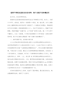 挂职干部校友座谈会发言材料做个自强不息的螺丝钉 (7)