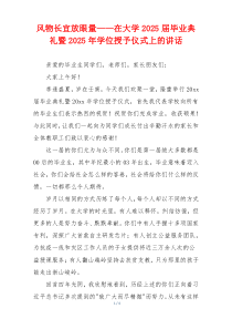 风物长宜放眼量——在大学2025届毕业典礼暨2025年学位授予仪式上的讲话