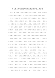 市长在全市根治拖欠农民工工资工作会上的讲话