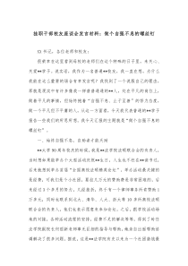 挂职干部校友座谈会发言材料做个自强不息的螺丝钉