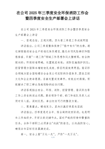 在公司2025年三季度安全环保消防工作会暨四季度安全生产部署会上讲话