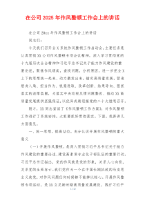 在公司2025年作风整顿工作会上的讲话