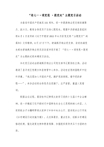 迎七一颂党恩跟党走主题党日活动方案