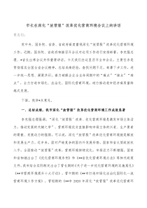 市长在深化放管服改革优化营商环境会议上的讲话