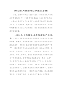 推动全面从严治党主体责任落地落实汇报材料