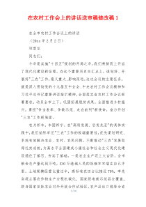 在农村工作会上的讲话送审稿修改稿1