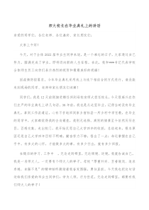 师大校长在毕业典礼上的讲话