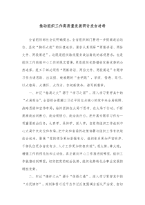 推动组织工作高质量发展研讨发言材料