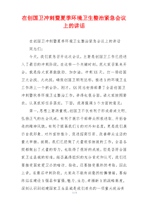 在创国卫冲刺暨夏季环境卫生整治紧急会议上的讲话