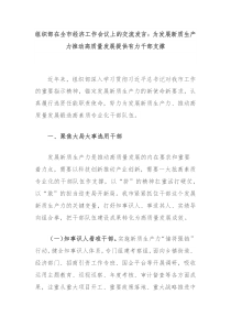 组织部在全市经济工作会议上的交流发言为发展新质生产力推动高质量发展提供有力干部支撑