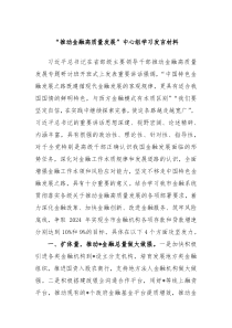 推动金融高质量发展中心组学习发言材料