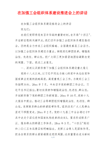 在加强工会组织体系建设推进会上的讲话