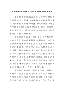 组织部部长关于加强公务员队伍建设的经验交流发言