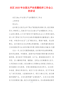 在区2025年全面从严治党暨经济工作会上的讲话