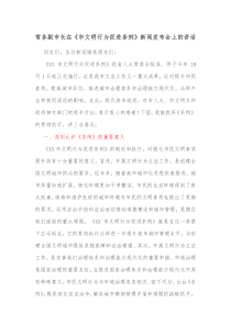 常务副市长在市文明行为促进条例新闻发布会上的讲话